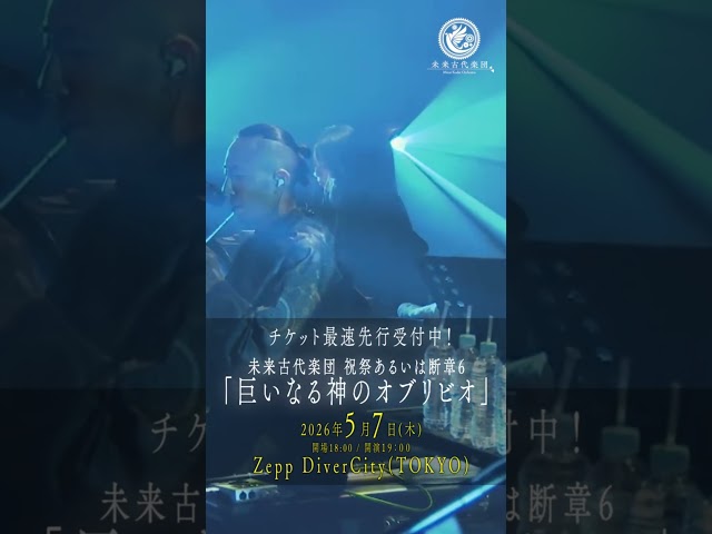 【次回ライブチケット最速先行受付中！】未来古代楽団 祝祭あるいは断章6「巨いなる神のオブリビオ」2026年5月7日(木)Zepp DiverCityにて開催決定！ #未来古代楽団