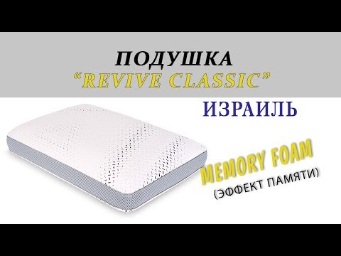 фото ортопедическая подушка revive classic pillow 0