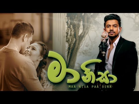 මා නිසා පෑ සිනා | Maa Nisa Paa Sina | Dimanka Wellalage | Lyrics Video