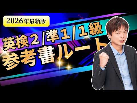 英検参考書ルート2026年度版【２級・準１級・１級】