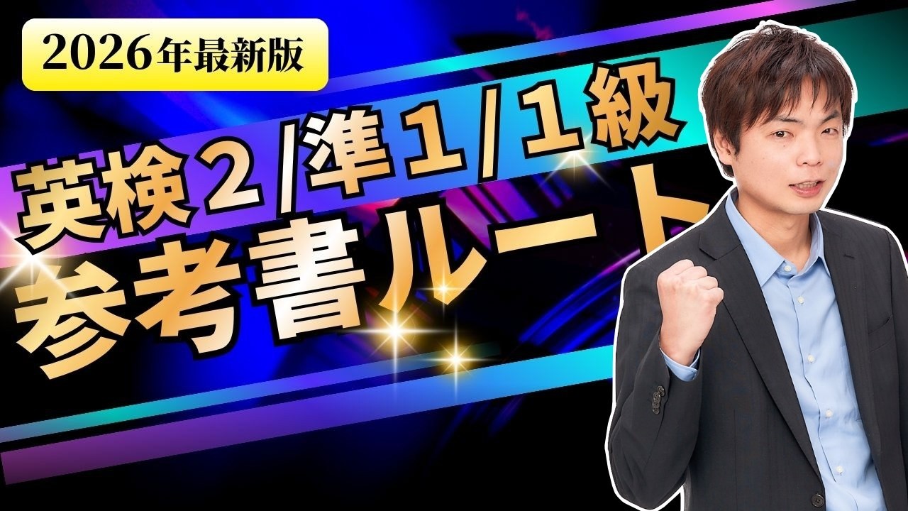 英検参考書ルート2026年度版【２級・準１級・１級】
