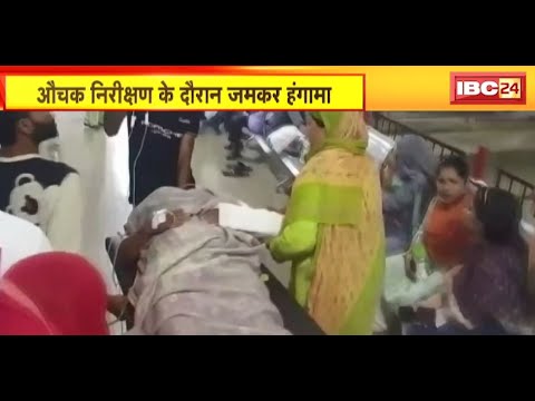 Vidisha News : औचक निरीक्षण के दौरान जमकर हंगामा | Nursing Staff और Doctor के बीच तीखी नोंकझोंक