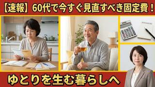 60代で「このお金」を見直してよかった！こっそり手放した3つの固定費