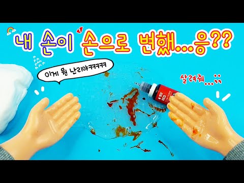 A monster situation comedy :) My hand turned into a hand... but something feels weird🙌 It's a mes...