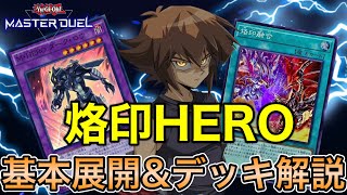 【烙印融合】烙印マスクHEROデッキ 展開&回し方 ゆっくり解説【遊戯王マスターデュエル/Yu-Gi-Oh! Master Duel】