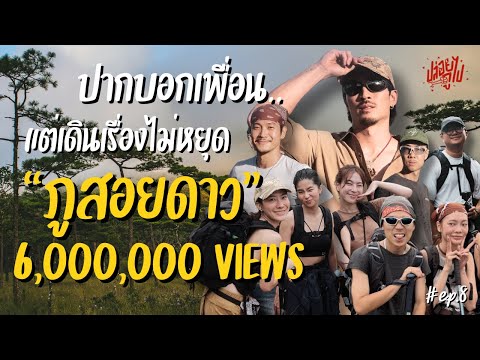 "ภูสอยดาว" ปากบอกเพื่อน... แต่เดินเรื่องไม่หยุด | ปล่อยกูไป EP.8 | KARNFOEI
