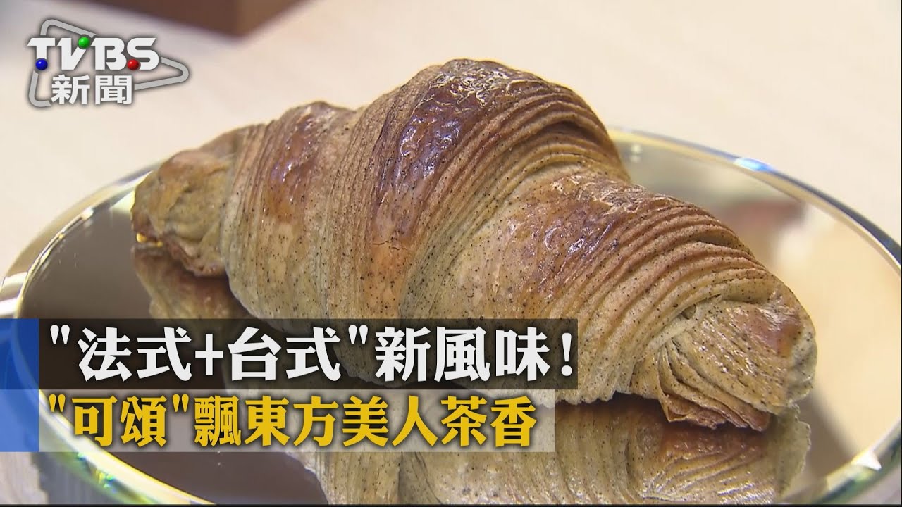 「法式+台式」新風味! 「可頌」飄東方美人茶香