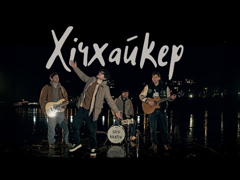 SPIV BRATIV - Хічхайкер
