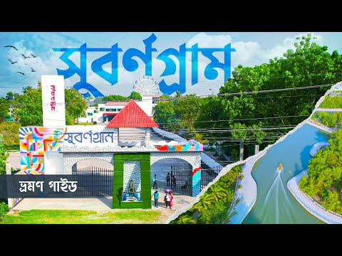 সুবর্ণ গ্রাম রিসোর্ট  । Subornogram Amusement Park & Resort। Travel guide