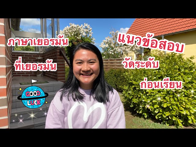 ทำสวนกับโอม่า พร้อมแนวข้อสอบวัดระดับก่อนเรียนภาษาเยอรมันที่เยอรมัน!! | Tapaewable