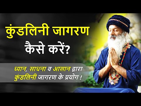 कुंडलिनी जागरण कैसे करें?