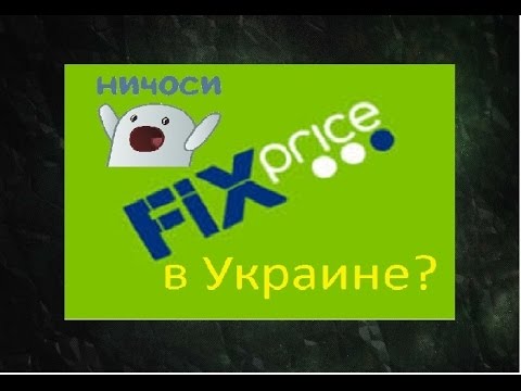 Есть ли Фикс Прайс в Украине? / Бюджетные находки / Дешевые покупки