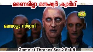 മരിക്കുന്തോറും എണ്ണം കൂടും മനുഷ്യൻ / Game of thrones Sea.2 epi.5/ Malayalam Review