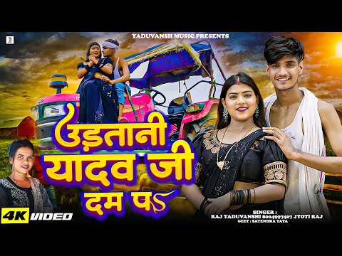 #अहिरान सॉंग - #उड़तानी यादव जी दम पS - Raj Yaduvanshi & Jyoti Raj - New  Ahiran Superhits Song 2025