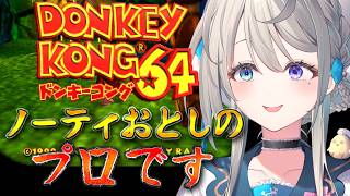【ドンキーコング64】ゾゾゾ～ノーティおとしのプロによるドンコン64配信(ちょっとだけ【 本阿弥あずさ / すぺしゃりて 】