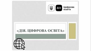 «Дія. Цифрова освіта»