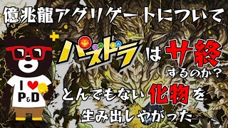 【パズドラ】とんでもない化物を生み出したパズドラからサービス終了の香りがする【億兆龍アグリゲート】
