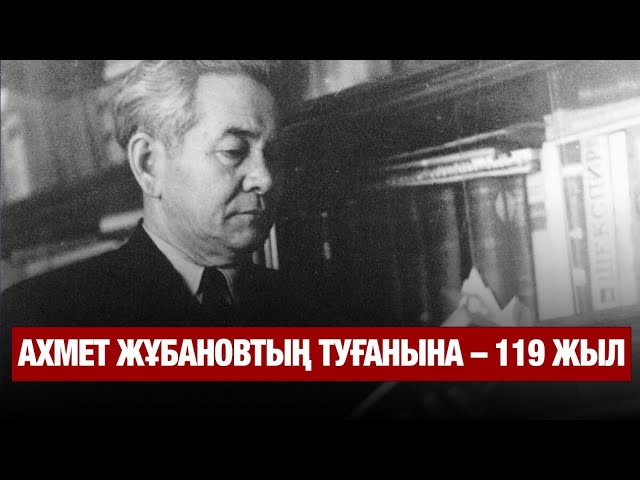 Бүгін Ахмет Жұбановтың туған күні