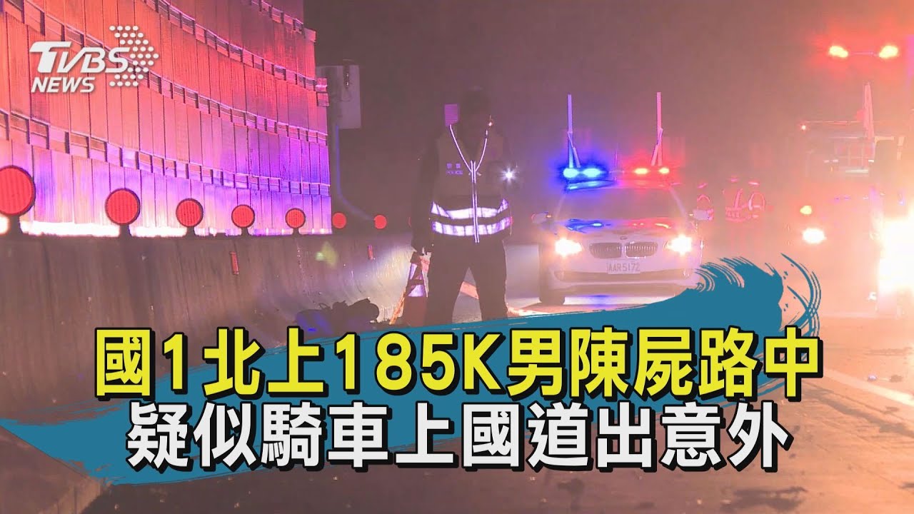 騎士闖國道遭撞「屍塊噴地四散」　3駕駛急報案：輾到了