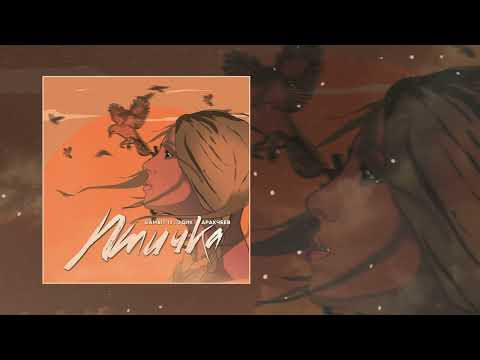 Gambit 13, Эдик Аракчеев - Птичка (Официальная премьера трека)