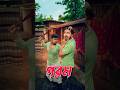 গরম Best Bangla Comedy New Comedy Video Best Funny Video Hasir Video Gopen Sorts