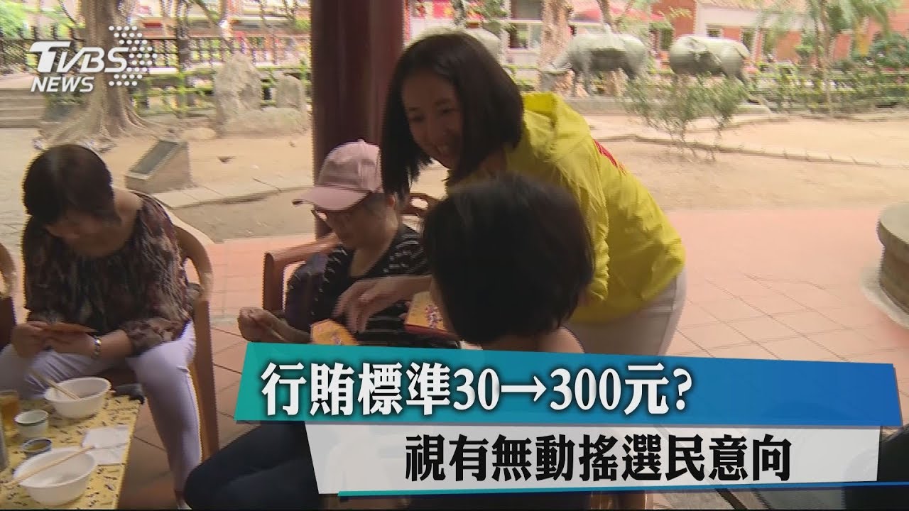 行賄標準30到300元？　視有無動搖選民意向