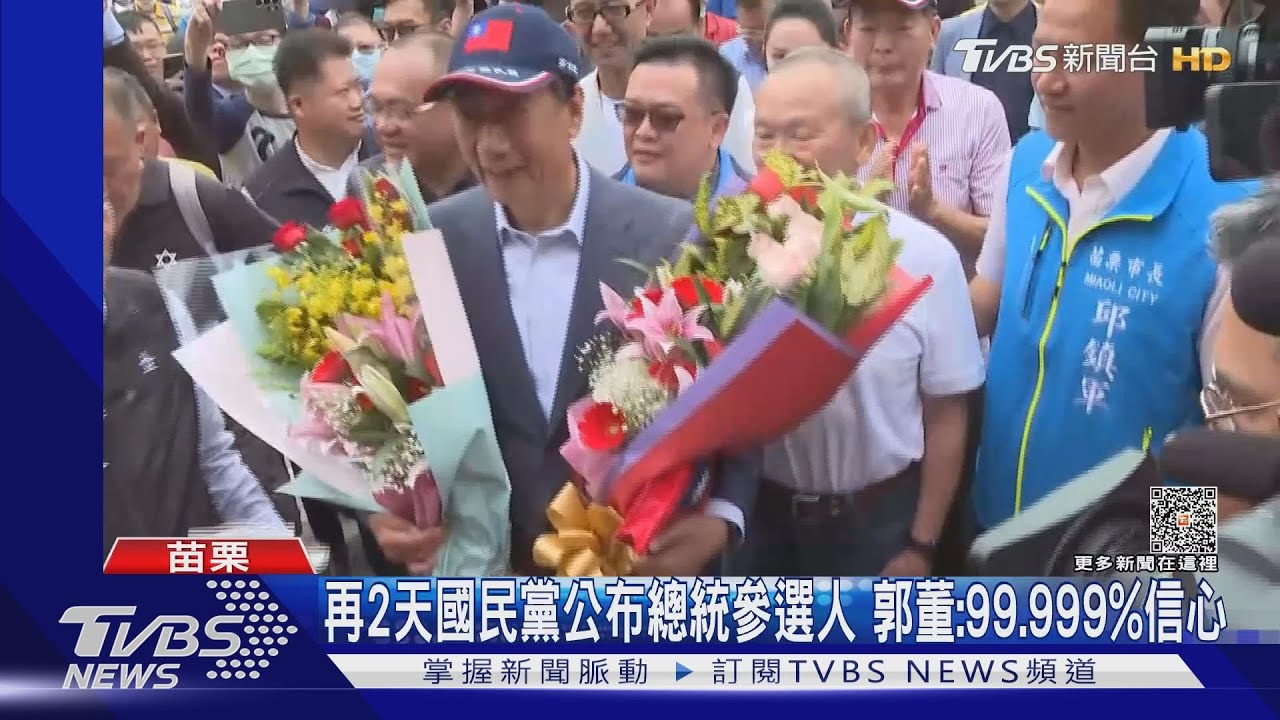 再2天國民黨公布總統參選人 郭董:99.999%信心