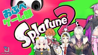 【Splatoon 2 】ゲーム部活動日誌～スプラ5人パーチー～【＃OPENBETA】