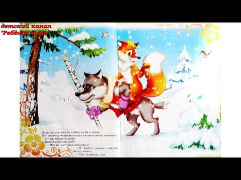 Лисичка сестричка и волк. Аудиосказка для детей.