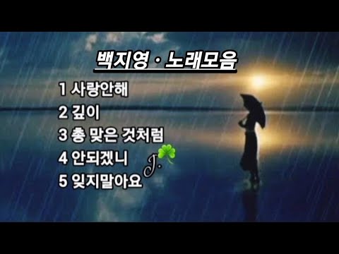 백지영 ☘ 노래모음