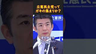 「地方議員が決められないから合流？子供かよ」立憲の言い分にツッコミ殺到！ #shorts