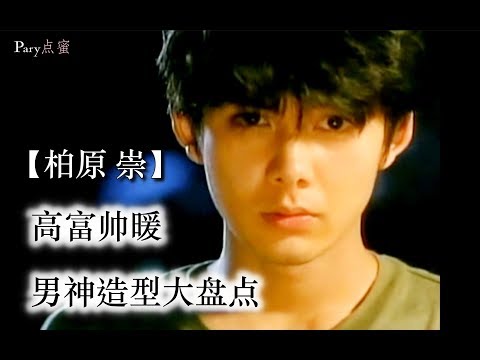 【柏原崇】Takashi Kashiwabara 高.富.帅.暖.Kassy男神造型大盘点 Dilemma