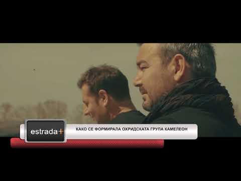 Estradaplus 18.06.2018 - Kako se formirala Ohridskata grupa Kameleon