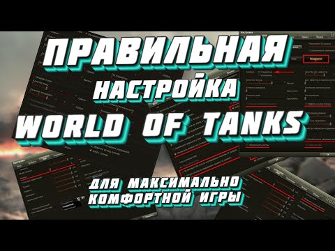 Настройки игры World of Tanks в 2020. Эти настройки увеличат ваш ФПС в WOT!