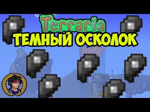 ТЕРРАРИЯ ТЕМНЫЙ ОСКОЛОК Террария (полный гайд) | Как найти темные осколки в Террарии (2023)