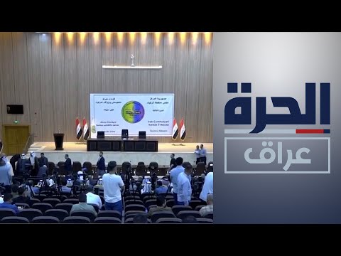 شاهد بالفيديو.. العراق..  مجلس محافظة كركوك يعقد جلسته الأولى في غياب للمعارضين