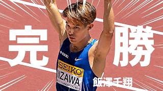 【場内騒然】これぞ！王者の貫禄！日本代表・飯澤千翔が圧巻ラストで完全勝利！【1500m】