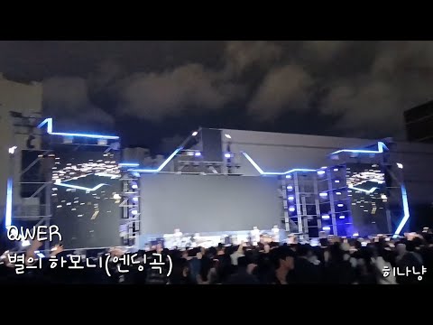 QWER - 별의 하모니 (엔딩곡)(경성대학교 LIBESTA [조각난 나침반] (05. 21. 2026)(직캠)
