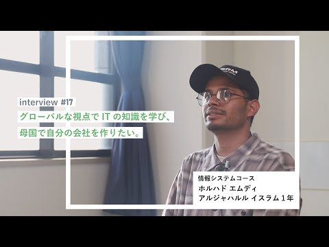 学生interview17｜ホルハドさん（情報システムコース）