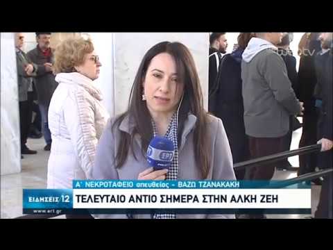 Α Νεκροταφείο : Σήμερα η κηδεία της Άλκης Ζέη | 03/03/2020 | ΕΡΤ