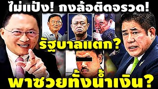 ไม่แป้ง! กงล้อติดจรวด! รัฐบาลแตก? พาซวยทั้งน้ำเงิน? #อุ๊งอิ๊ง #ทักษิณ #เฉลิม #สนธิ #เรืองไกร #จตุพร