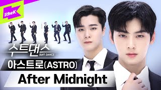 Download lagu 한여름 밤🌙을 밝혀 줄 아스트로의 수트댄스 보러 가보자고 🙌 | 아스트로 (ASTRO) _ After Midnight | 수트댄스 l Suit Dance mp3 Download lagu 한여름 밤🌙을 밝혀 줄 아스트로의 수트댄스 보러 가보자고 🙌 | 아스트로 (ASTRO) _ After Midnight | 수트댄스 l Suit Dance mp3
