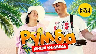 Миша Медведь – Румба. Ералаш по-взрослому