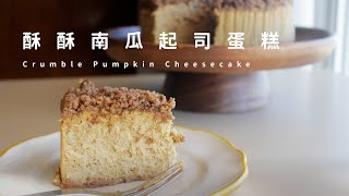 Crumble Pumpkin Cheesecake  酥酥南瓜起司蛋糕｜焦香濃郁的秋季甜點