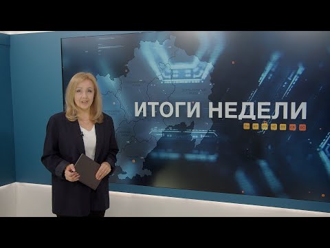 Итоги недели 17.10.2025