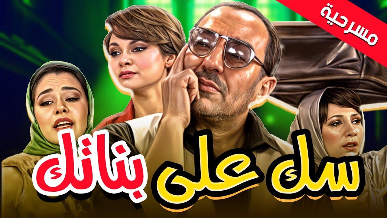 Miniature de la vidéo مسرحية سك على بناتك ضحك الزمن الجميل كله في عرض واحد 😂✨ du film سك على بناتك