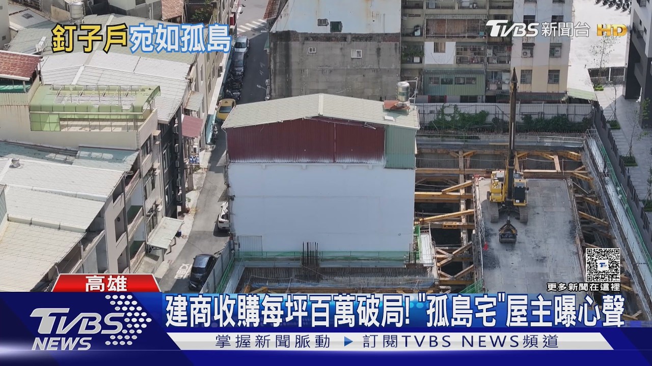 影音/建商收購「每坪百萬」失敗 大樓夾擊「孤島宅」屋主曝心聲