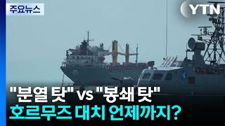 심각한 분열 vs 통일된 입장...호르무즈 대치 언제까지? / YTN