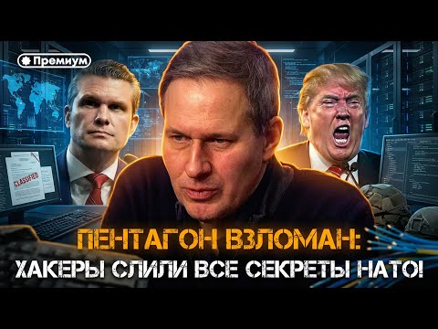 Александр Артамонов | ПЕНТАГОН ВЗЛОМАН! Хакеры слили ВСЕ секреты НАТО! | Еженедельная Панорама