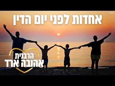 אחדות לפני יום הדין - הרבנית אהובה ארד